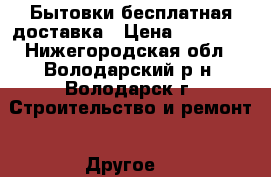 Бытовки бесплатная доставка › Цена ­ 42 240 - Нижегородская обл., Володарский р-н, Володарск г. Строительство и ремонт » Другое   